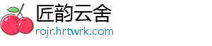 匠韵云舍_分享热门信息